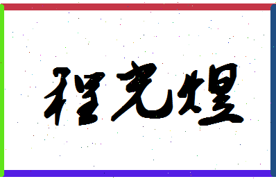 「程光煜」姓名分数80分-程光煜名字评分解析-第1张图片