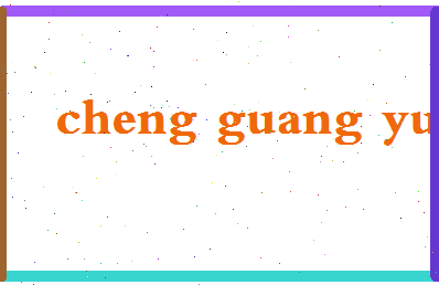 「程光煜」姓名分数80分-程光煜名字评分解析-第2张图片