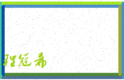 「程冠希」姓名分数91分-程冠希名字评分解析-第3张图片