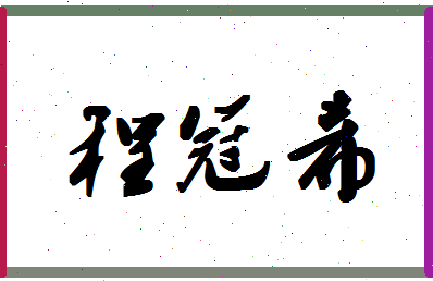 「程冠希」姓名分数91分-程冠希名字评分解析