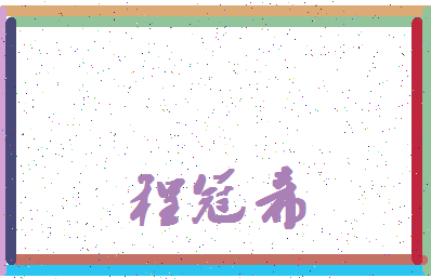 「程冠希」姓名分数91分-程冠希名字评分解析-第4张图片
