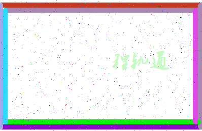 「程轨通」姓名分数98分-程轨通名字评分解析-第4张图片