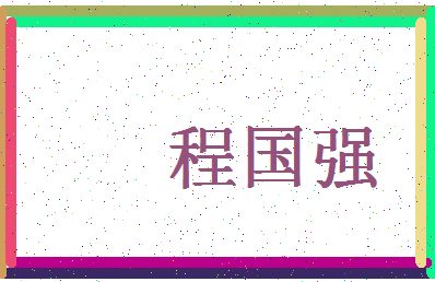 「程国强」姓名分数98分-程国强名字评分解析-第4张图片