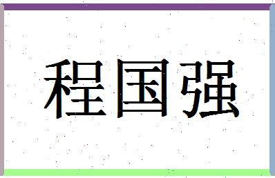 「程国强」姓名分数98分-程国强名字评分解析-第1张图片