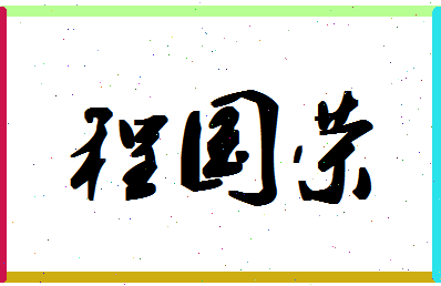 「程国荣」姓名分数98分-程国荣名字评分解析-第1张图片