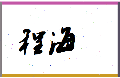 「程海」姓名分数96分-程海名字评分解析