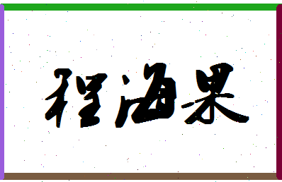 「程海果」姓名分数87分-程海果名字评分解析-第1张图片