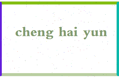 「程海云」姓名分数98分-程海云名字评分解析-第2张图片