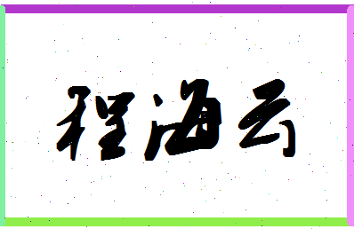 「程海云」姓名分数98分-程海云名字评分解析-第1张图片