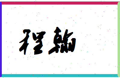 「程翰」姓名分数72分-程翰名字评分解析