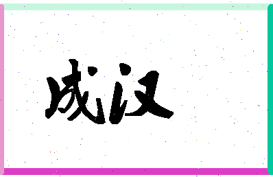 「成汉」姓名分数74分-成汉名字评分解析-第1张图片