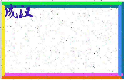 「成汉」姓名分数74分-成汉名字评分解析-第3张图片