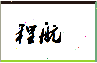 「程航」姓名分数85分-程航名字评分解析