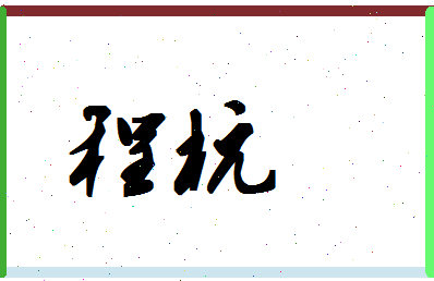 「程杭」姓名分数66分-程杭名字评分解析