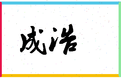 「成浩」姓名分数80分-成浩名字评分解析