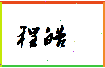 「程皓」姓名分数98分-程皓名字评分解析