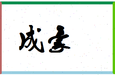 「成豪」姓名分数93分-成豪名字评分解析-第1张图片