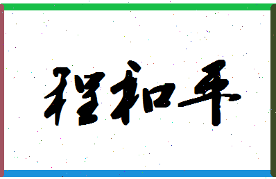 「程和平」姓名分数80分-程和平名字评分解析