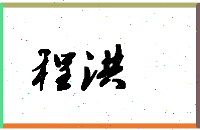 「程洪」姓名分数85分-程洪名字评分解析-第1张图片