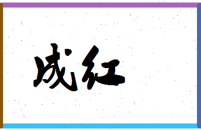 「成红」姓名分数87分-成红名字评分解析-第1张图片