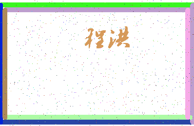 「程洪」姓名分数85分-程洪名字评分解析-第3张图片