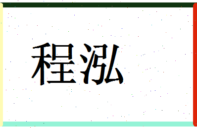 「程泓」姓名分数90分-程泓名字评分解析