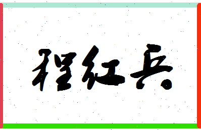 「程红兵」姓名分数91分-程红兵名字评分解析