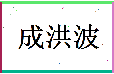 「成洪波」姓名分数72分-成洪波名字评分解析-第1张图片