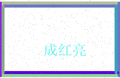 「成红亮」姓名分数98分-成红亮名字评分解析-第3张图片