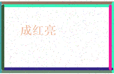 「成红亮」姓名分数98分-成红亮名字评分解析-第4张图片