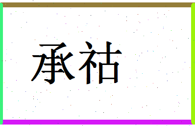 「承祜」姓名分数78分-承祜名字评分解析