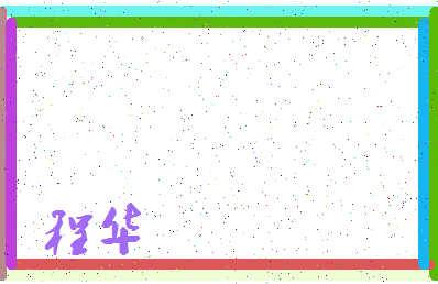 「程华」姓名分数85分-程华名字评分解析-第3张图片