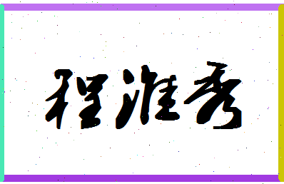 「程淮秀」姓名分数85分-程淮秀名字评分解析