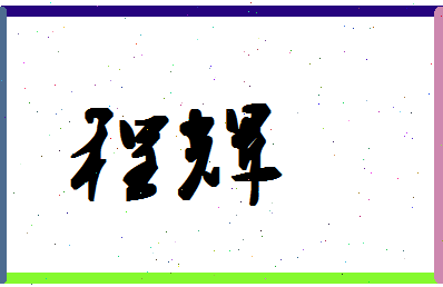 「程辉」姓名分数72分-程辉名字评分解析-第1张图片