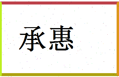 「承惠」姓名分数64分-承惠名字评分解析-第1张图片