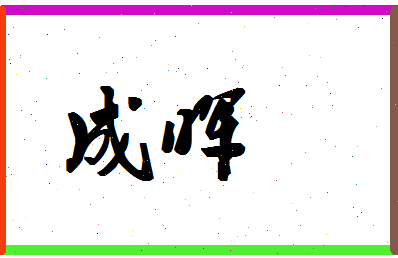 「成晖」姓名分数66分-成晖名字评分解析-第1张图片