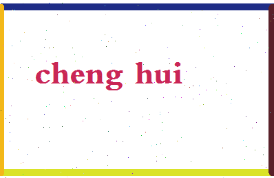 「成晖」姓名分数66分-成晖名字评分解析-第2张图片