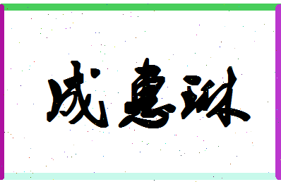 「成惠琳」姓名分数82分-成惠琳名字评分解析-第1张图片