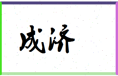 「成济」姓名分数87分-成济名字评分解析