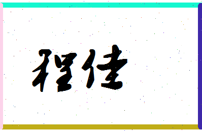 「程佳」姓名分数66分-程佳名字评分解析