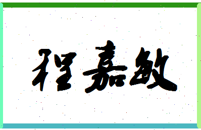 「程嘉敏」姓名分数93分-程嘉敏名字评分解析