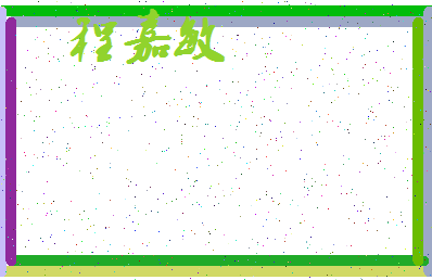 「程嘉敏」姓名分数93分-程嘉敏名字评分解析-第3张图片