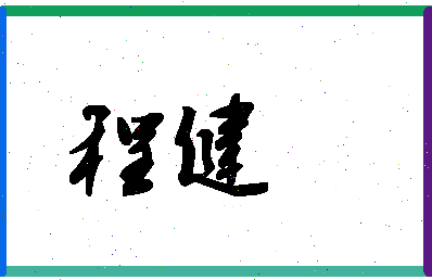 「程健」姓名分数96分-程健名字评分解析-第1张图片