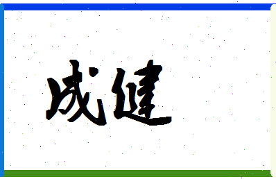 「成健」姓名分数80分-成健名字评分解析-第1张图片