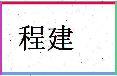 「程建」姓名分数90分-程建名字评分解析-第1张图片