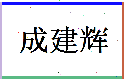 「成建辉」姓名分数98分-成建辉名字评分解析