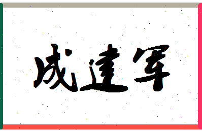 「成建军」姓名分数98分-成建军名字评分解析-第1张图片