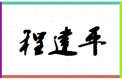 「程建平」姓名分数85分-程建平名字评分解析-第1张图片