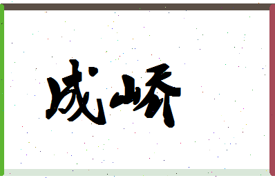 「成峤」姓名分数74分-成峤名字评分解析-第1张图片