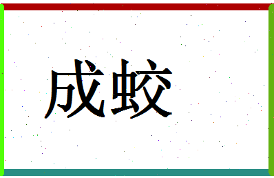 「成蛟」姓名分数77分-成蛟名字评分解析-第1张图片